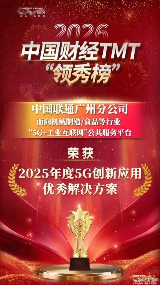 廣州聯(lián)通面向機(jī)械制造/食品等行業(yè)“5G+工業(yè)互聯(lián)網(wǎng)”榮獲2026中國財經(jīng)TMT“領(lǐng)秀榜”一獎項！恭喜！